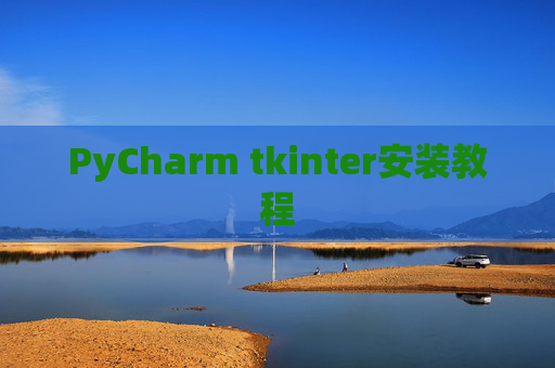 PyCharm tkinter安装教程 PyCharm tkinter安装教程