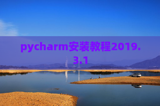 pycharm安装教程2019.3.1