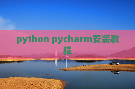 python pycharm安装教程