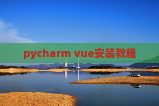pycharm vue安装教程